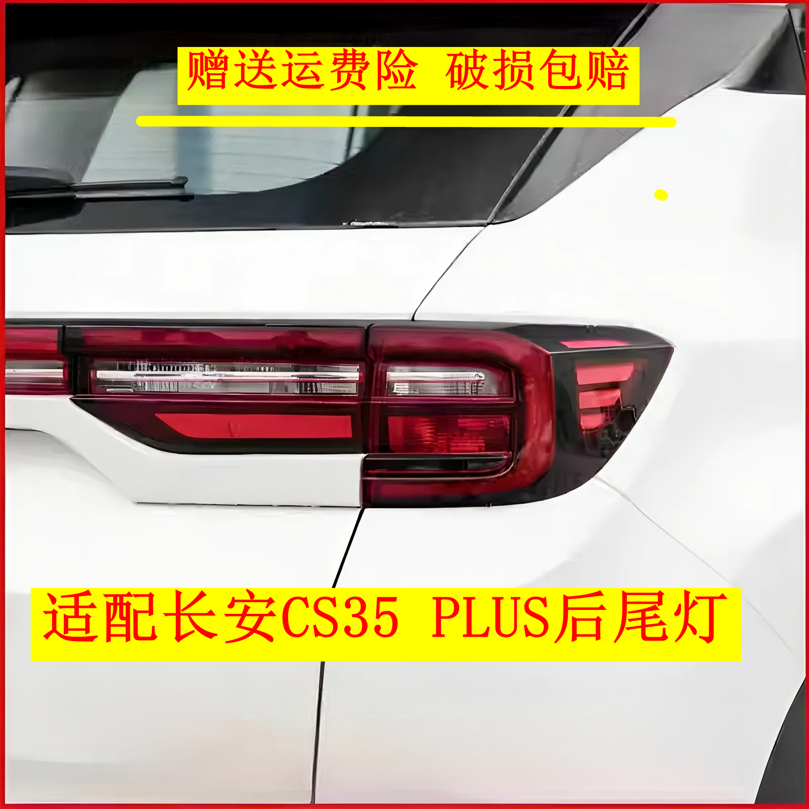 适配长安CS35PLUS后尾灯总成35plus后杠灯左右防雾灯倒车刹车灯罩