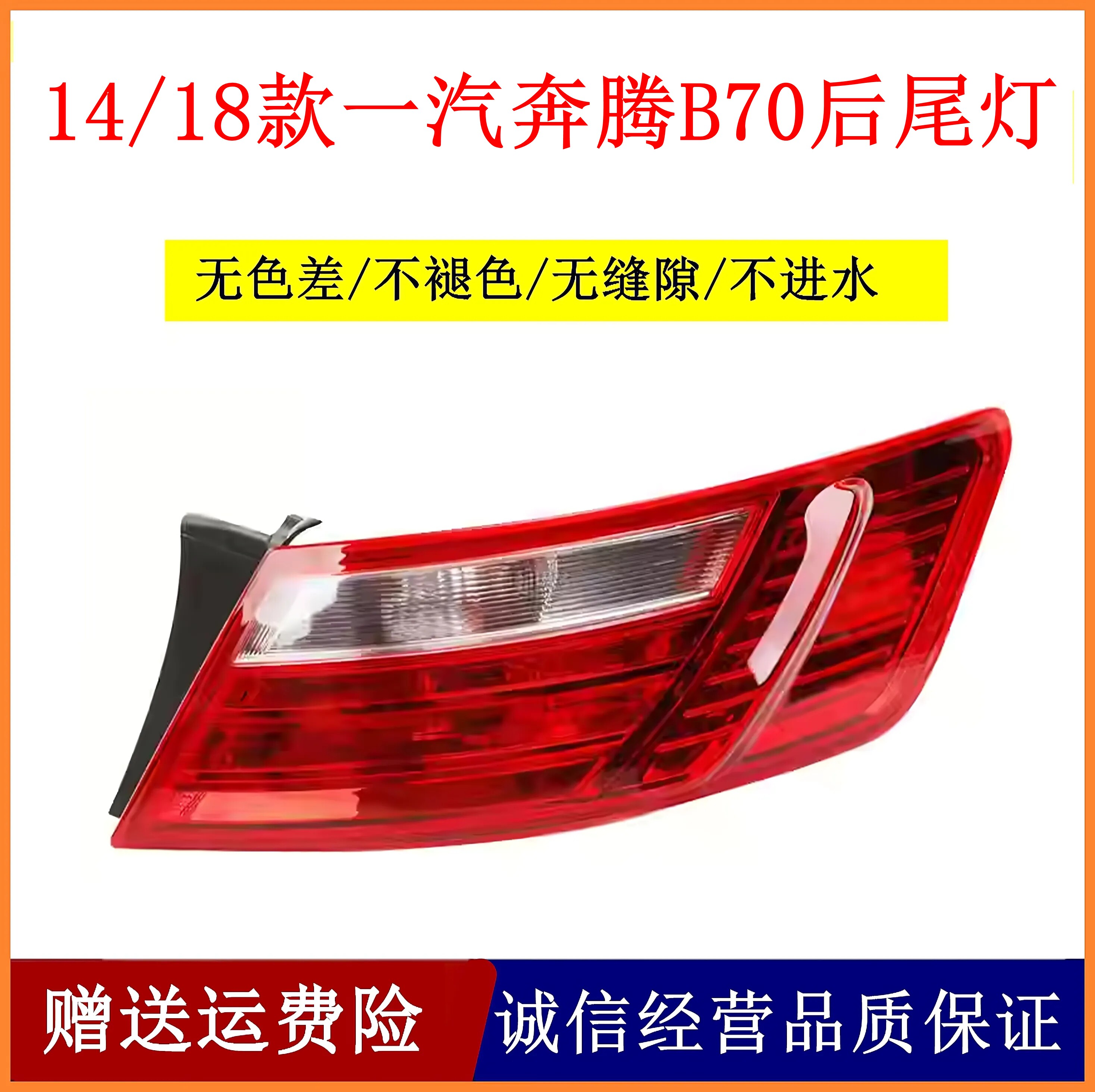 适配14-18款一汽奔腾B70后尾灯总成b70后杠灯倒车灯刹车灯后雾灯