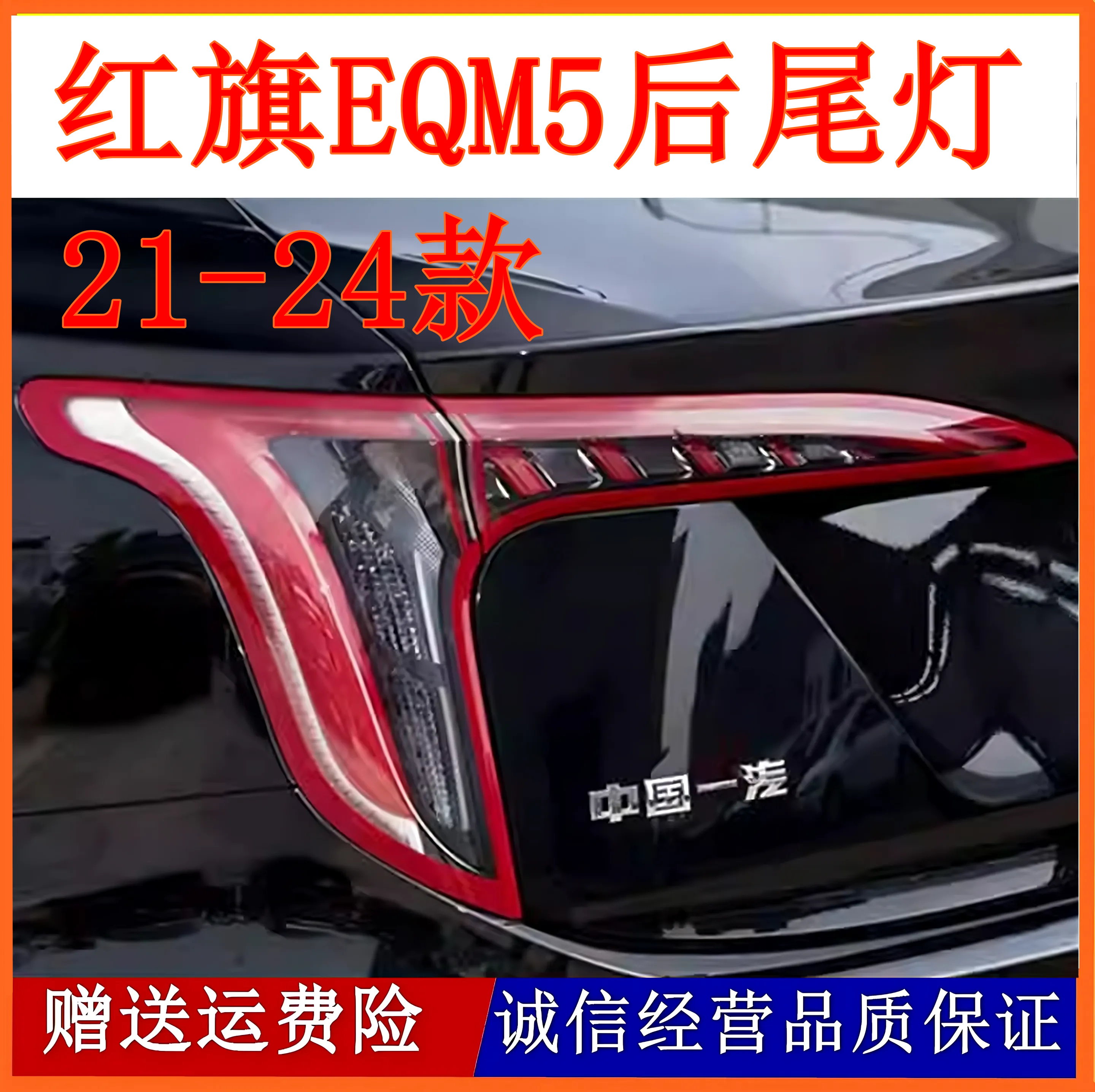 适用一汽红旗EQM5后尾灯总成刹车尾灯红旗EQM5尾灯左右转向灯罩壳