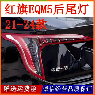 适用一汽红旗EQM5后尾灯总成刹车尾灯红旗EQM5尾灯左右转向灯罩壳