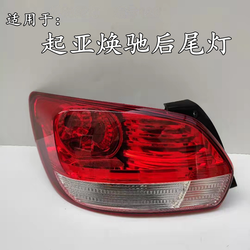 适用于焕驰后灯后尾灯17 18 19款起亚焕驰尾灯后大灯后刹车灯总成