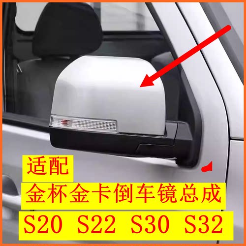 适配金杯SRM鑫源金卡S30 S32 S20 S22倒车镜总成车外后视镜反光镜