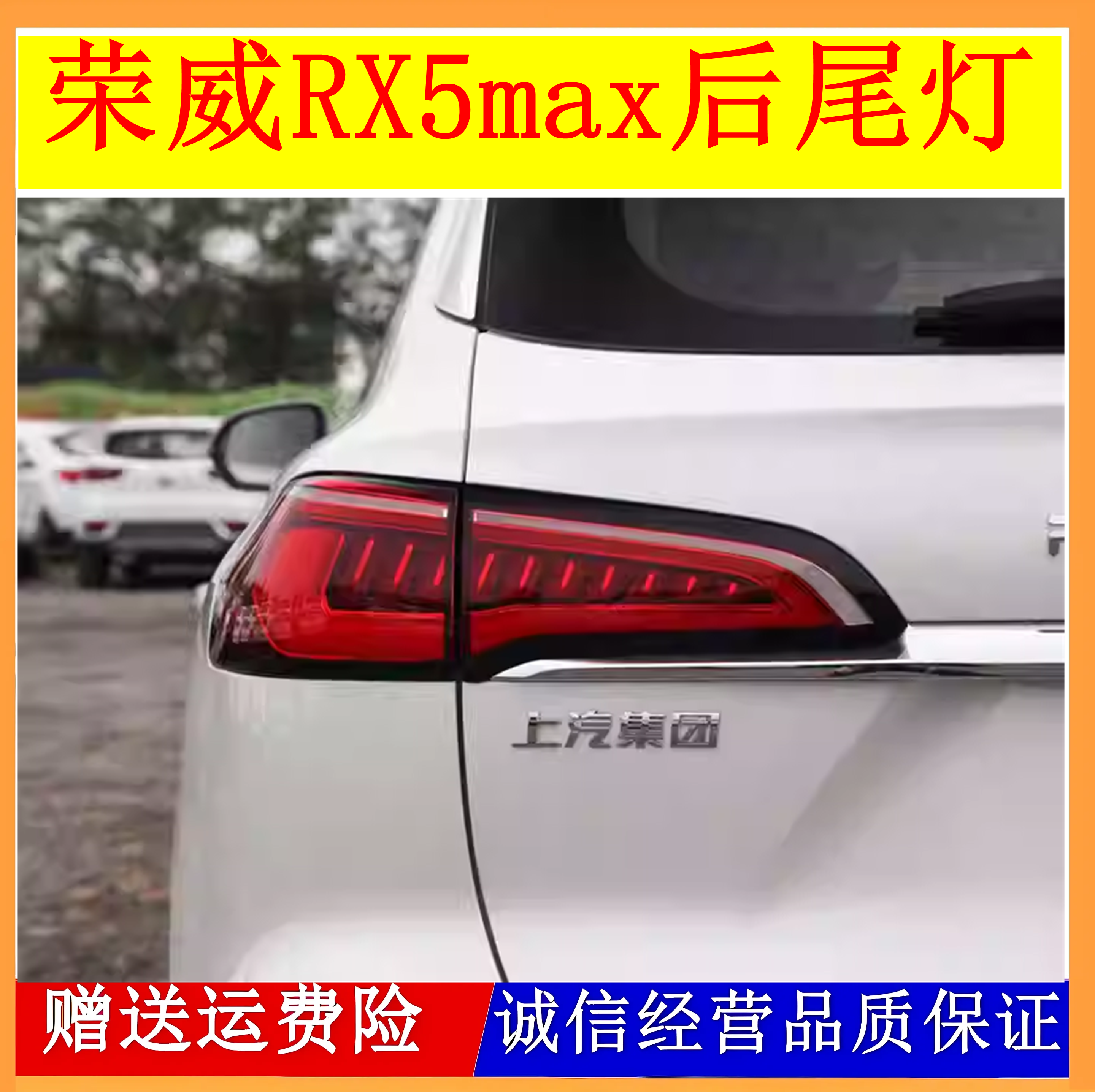 适配19/20/21款荣威RX5max后尾灯总成刹车转向倒车大灯罩左右外壳