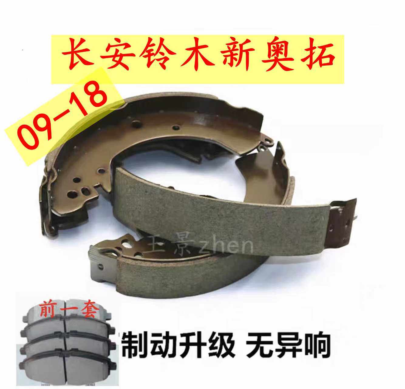 适用09-18款长安铃木新奥拓后刹车片后制动蹄片前后刹车皮前后轮