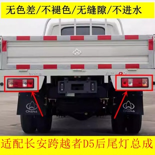适配长安跨越者D5后尾灯总成倒车灯刹车灯壳转向灯尾灯罩总成配件