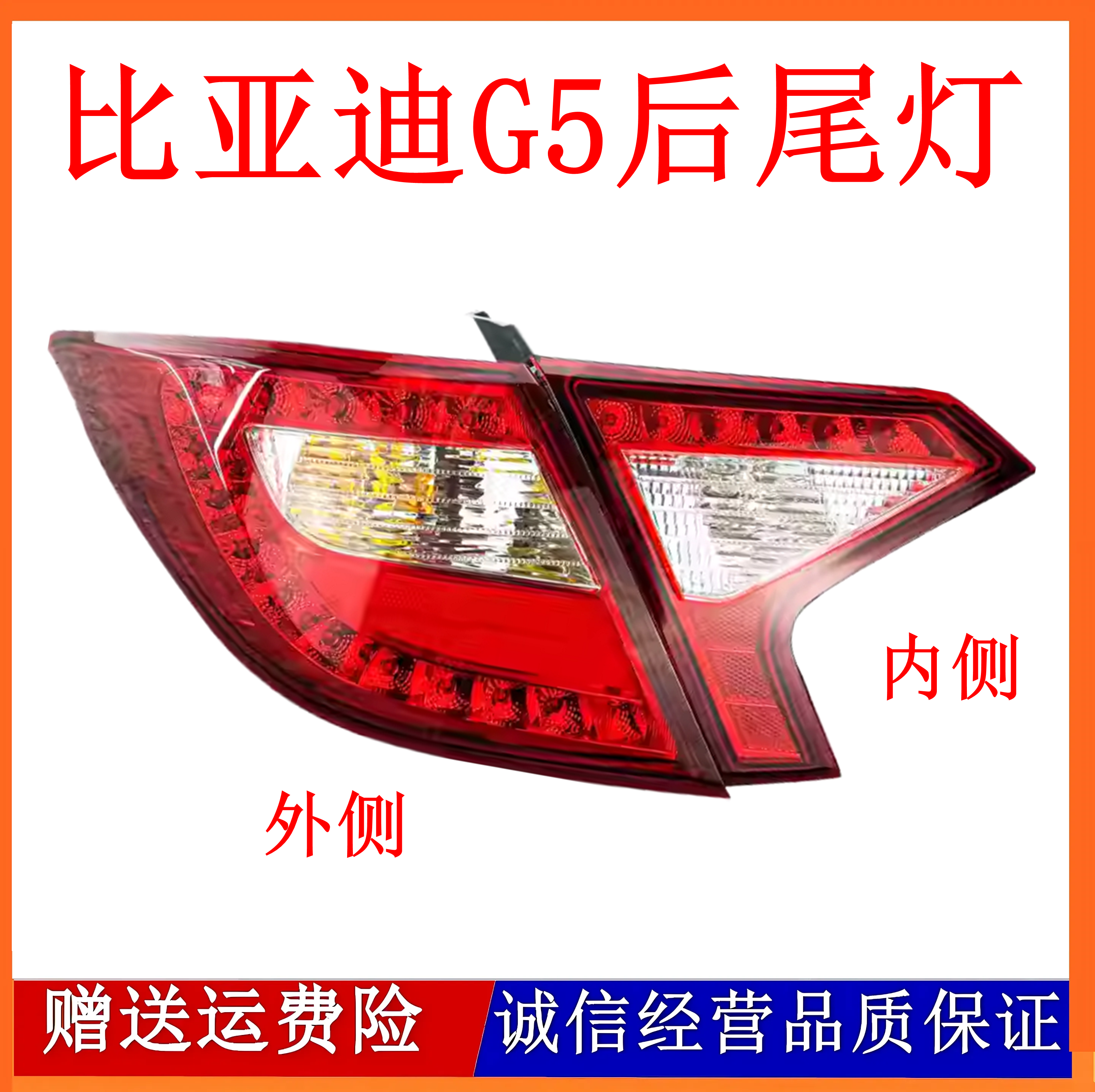 适用于比亚迪G5左右后尾灯总成 刹车灯罩壳 倒车灯后雾灯后杠灯