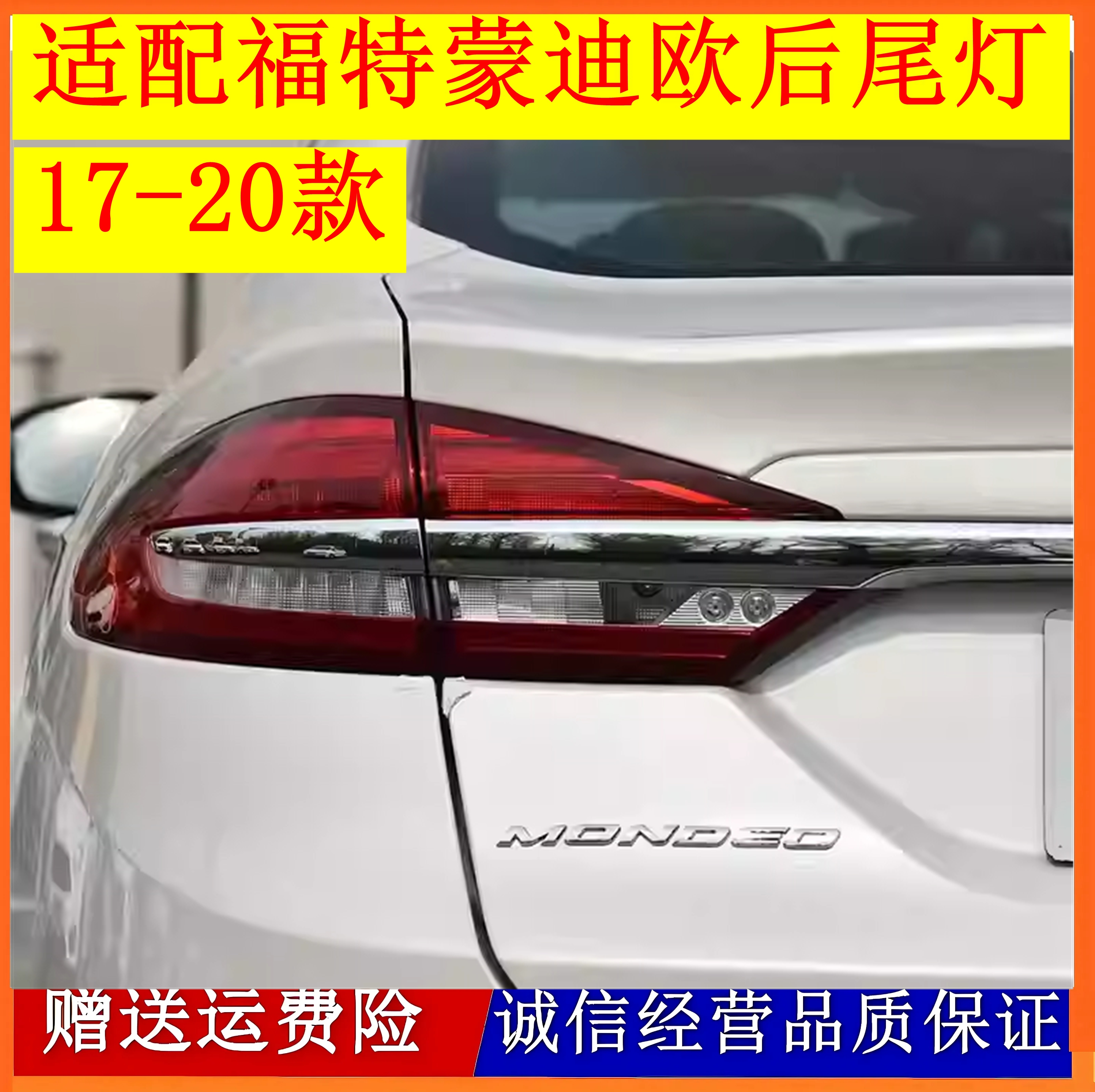 适配福特蒙迪欧后尾灯总成17-20款刹车灯罩壳左右后组合灯转向灯