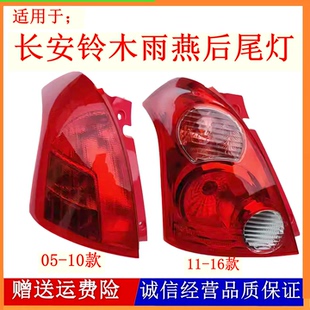 适用于05-16款长安铃木雨燕后尾灯总成左右倒车刹车灯罩