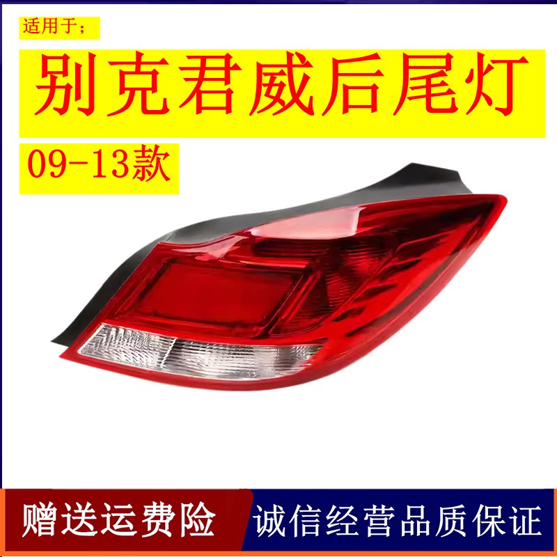 适用于09 10 11 12 13款别克君威后尾灯左右转向灯刹车灯后大灯壳