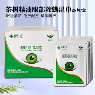 施尔洁眼睑清洁湿巾茶树精油眼部除螨巾一次性舒缓眼睛干涩痒眼贴