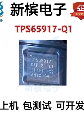 TPS65917-Q1 TPS65917 QFN封装 汽车类电源管理IC 降压DC转换器