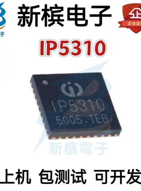 全新原装 IP5310 封装 QFN-32 3.1A放电集成升压转换开锂电芯片IC