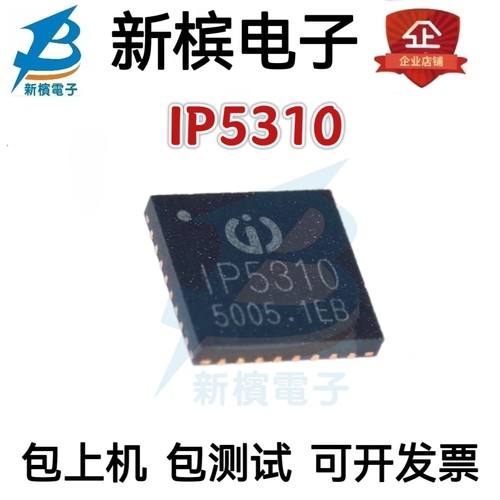 全新原装 IP5310 封装 QFN-32 3.1A放电集成升压转换开锂电芯片IC