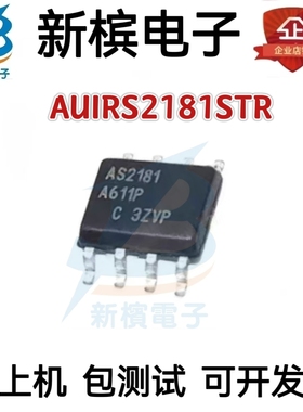 进口芯片AUIRS2181STR 丝印AS2181 贴片SOP8 栅极驱动器芯片IC