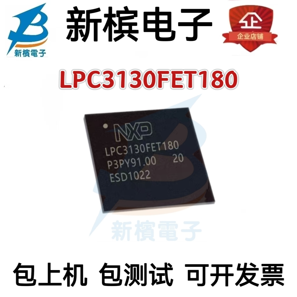 LPC3130FET180 封装BGA180微控制器芯片 MCU单片机 全新原装