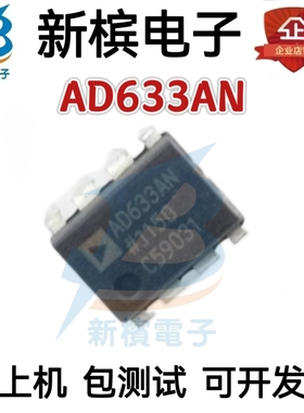 原装进口AD633AN AD633JN DIP-8 线性模拟乘法器 除法器 原装
