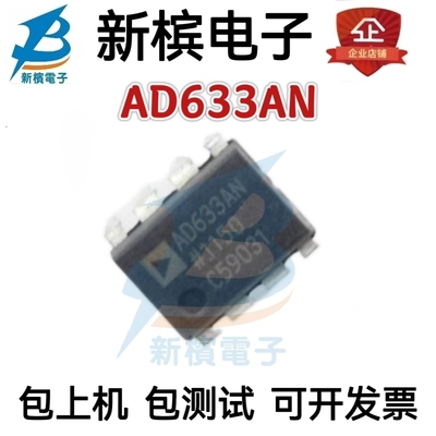原装进口AD633AN AD633JN DIP-8 线性模拟乘法器 除法器 原装
