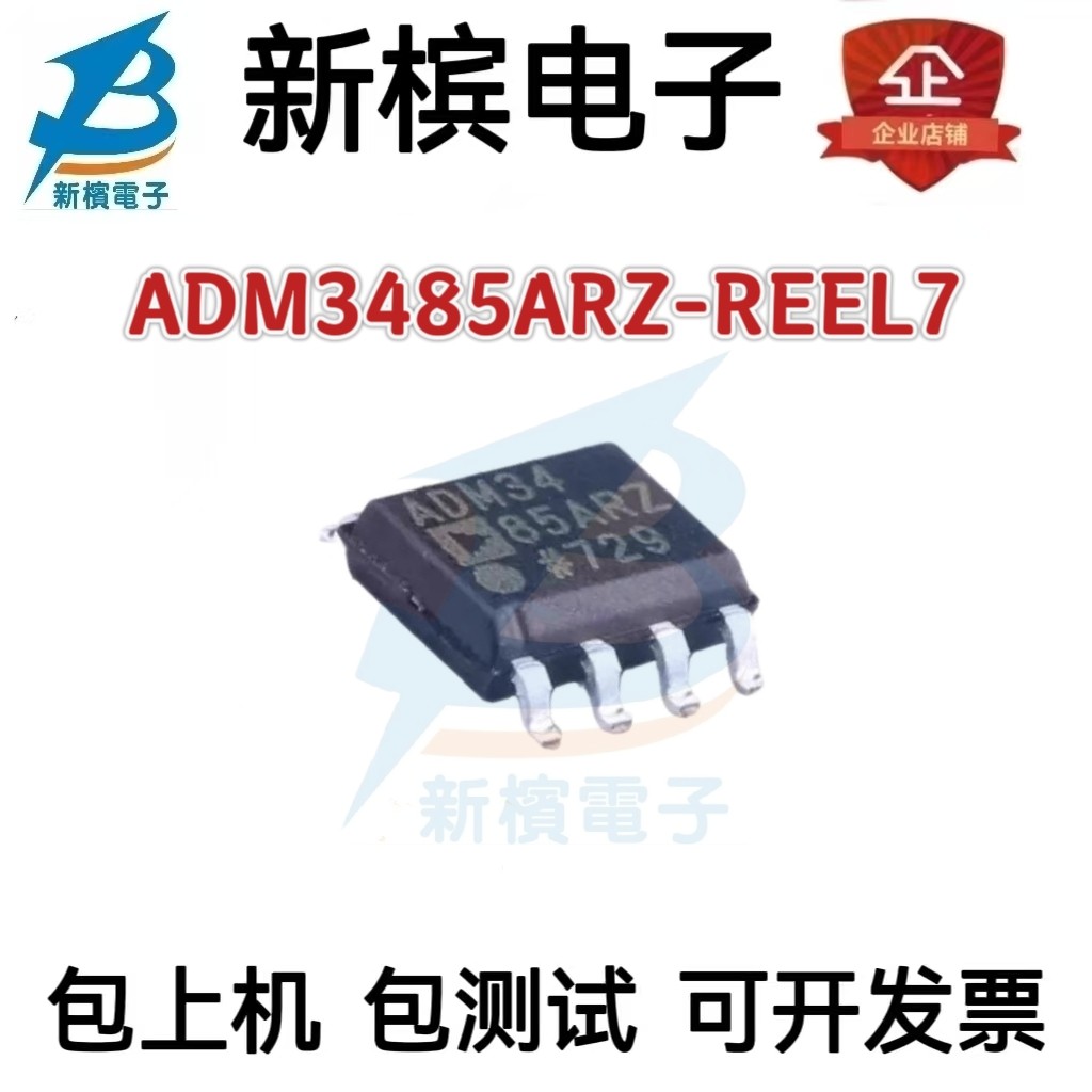 全新原装ADM3485ARZ-REEL7封装SOP-8集成电路芯片电子元器件