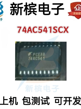 全新原装 74AC541SCX 74AC541 SOP-20 八路缓冲器/线路驱动器芯片