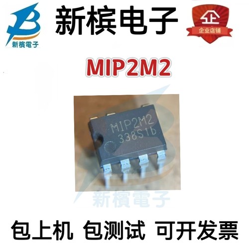 全新原装MIP2M2 封装 DIP-7 电源管理芯片IC 热卖 现货 质量保证
