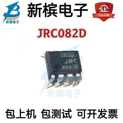 全新原装 082D JRC082D NJM082D 进口双运放IC芯片 直插DIP8脚