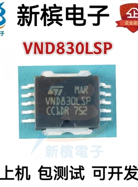 全新原装正品VND830LSP VND830LSP VND830进口芯片保质 现货