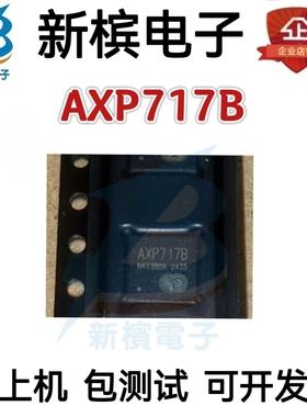 AXP717B，AXP717B  电源管理进口IC芯片 QFN封装 质量保证  现货
