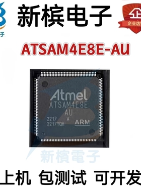 原装ATSAM4E8E-AU ATSAM4E8C-AU 贴片QFP-144 微控制器芯片