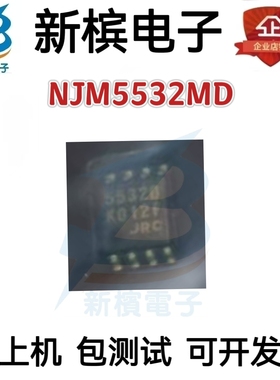 全新原装正品进口 NJM5532MD,SOP-8 丝印5532D ,JRC5532MD 可直拍