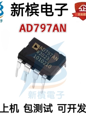 全新原装AD797ANZ AD797AN AD797A AD797 DIP-8传声器前置放大器