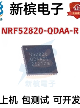 原装 NRF52820-QDAA-R 贴片QFN-40 丝印N52820 蓝牙5.2芯片低功耗