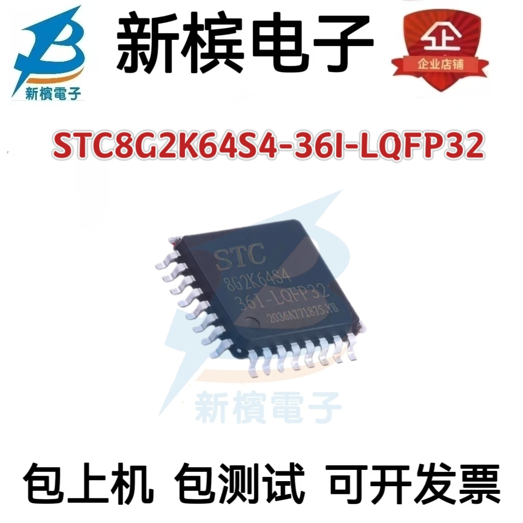 STC8G2K64S4-36I-LQFP32 原厂全新 原装现货 STC8G2K64S4 单片机