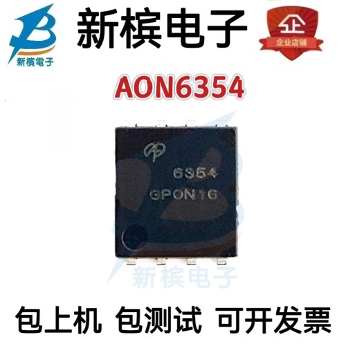 全新正品 AON6354 丝印6354 大电流低内阻  QFN贴片 现货芯片
