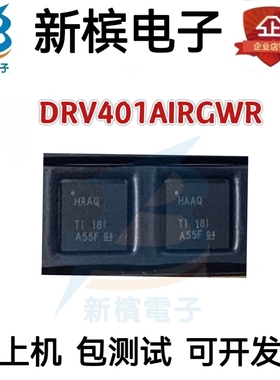 全新原装 DRV401AIRGWR 丝印:HAAQ 传感器调节器IC QFN-20 现货