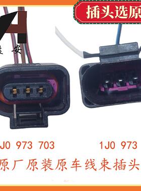 帕萨特B5迈腾CC奥迪途观明锐昊锐油位传感器插头1J0 973 703 803