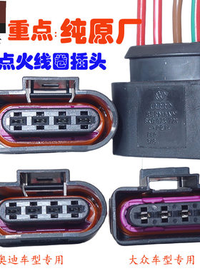 途观L帕萨特奥迪Q5点火线圈插头