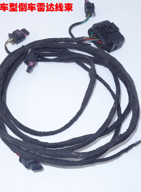 适新帕萨特途观朗逸前后倒车雷达线束56D 5ND 18D 971 095A 104BD