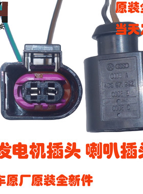 适帕萨特朗逸速藤迈腾途观高尔夫6宝来发电机喇叭插头4D0971992 A