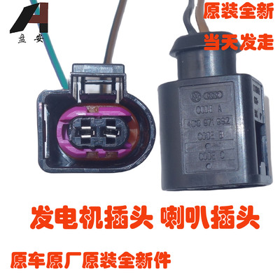 高尔夫帕萨特朗逸宝来喇叭插头
