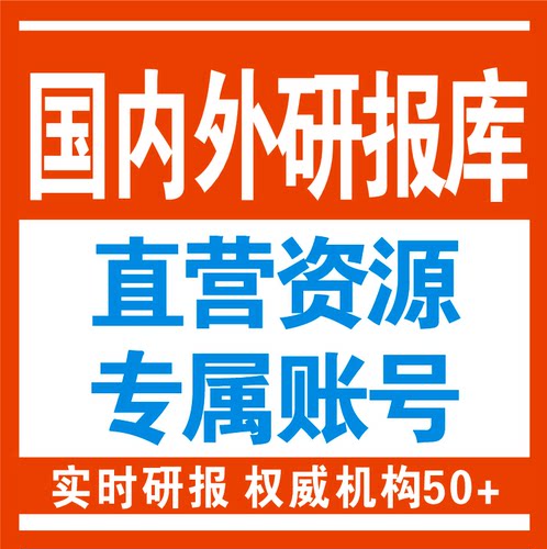 权威海外研报资源库 实时更新高盛花旗标普报告在线阅读下载