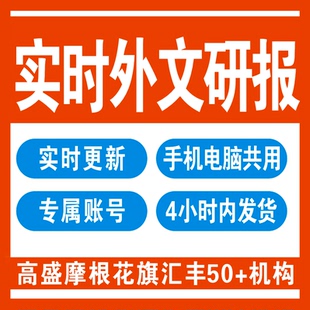 高盛彭博花旗标普等10大机构一手研报 全球金融市场外资投行研报