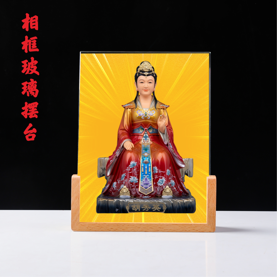 仙家人胡家姑娘胡秀英画像玻璃相框摆台东北保家佛像保平安镇宅