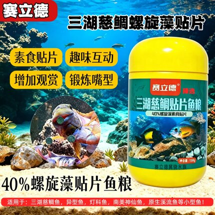赛立德螺旋藻贴片三湖慈鲷饲料蝴蝶岩栖异型鱼藻类贴片素食鱼粮