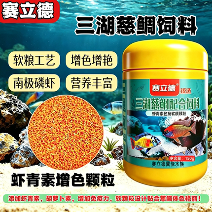 赛立德三湖慈鲷鱼南美慈鲷鱼溪流鱼斗鱼观赏鱼虾青素增红颗粒饲料