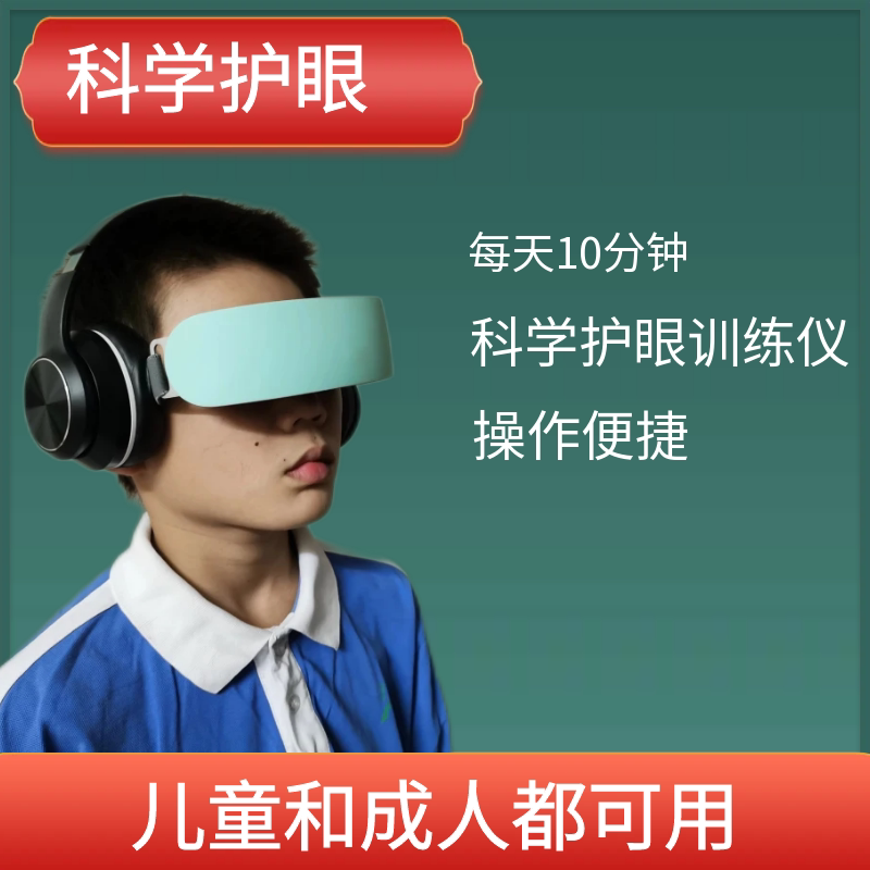 儿童成人近散眼轴护眼仪神鹰眼保仪润眼罩学生眼睛视力眼部按摩器