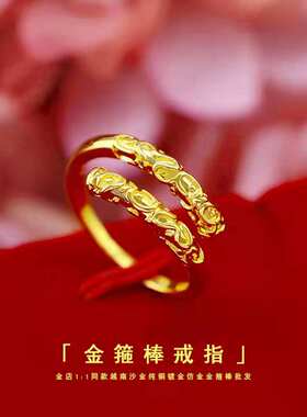 越南沙金戒指金箍棒紧箍