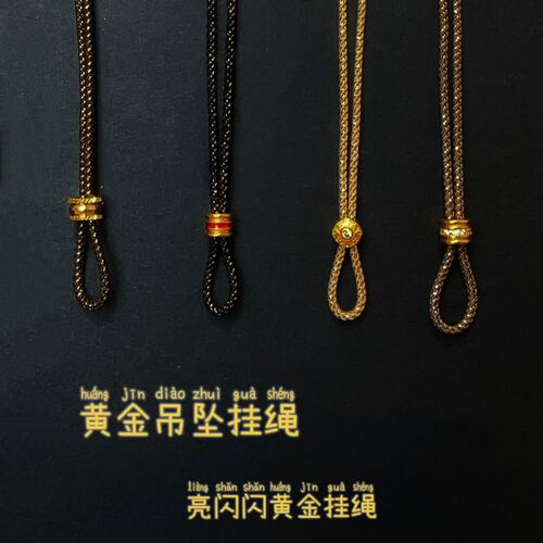 亮丝黄金吊坠挂绳项链绳