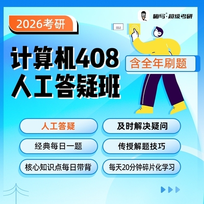 26嗨写超级考研计算机408人工答疑班督学答疑26计算机考研网课