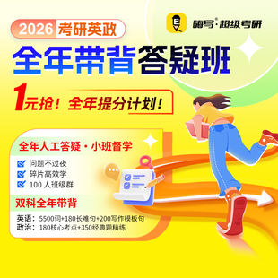 26嗨写超级考研英政答疑班人工全年督学带背考研政治英语督学答疑