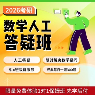 26嗨写超级考研英语数学政治答疑督学班高等数学网课一对一辅导